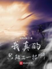 我真的只能出一招啊封面