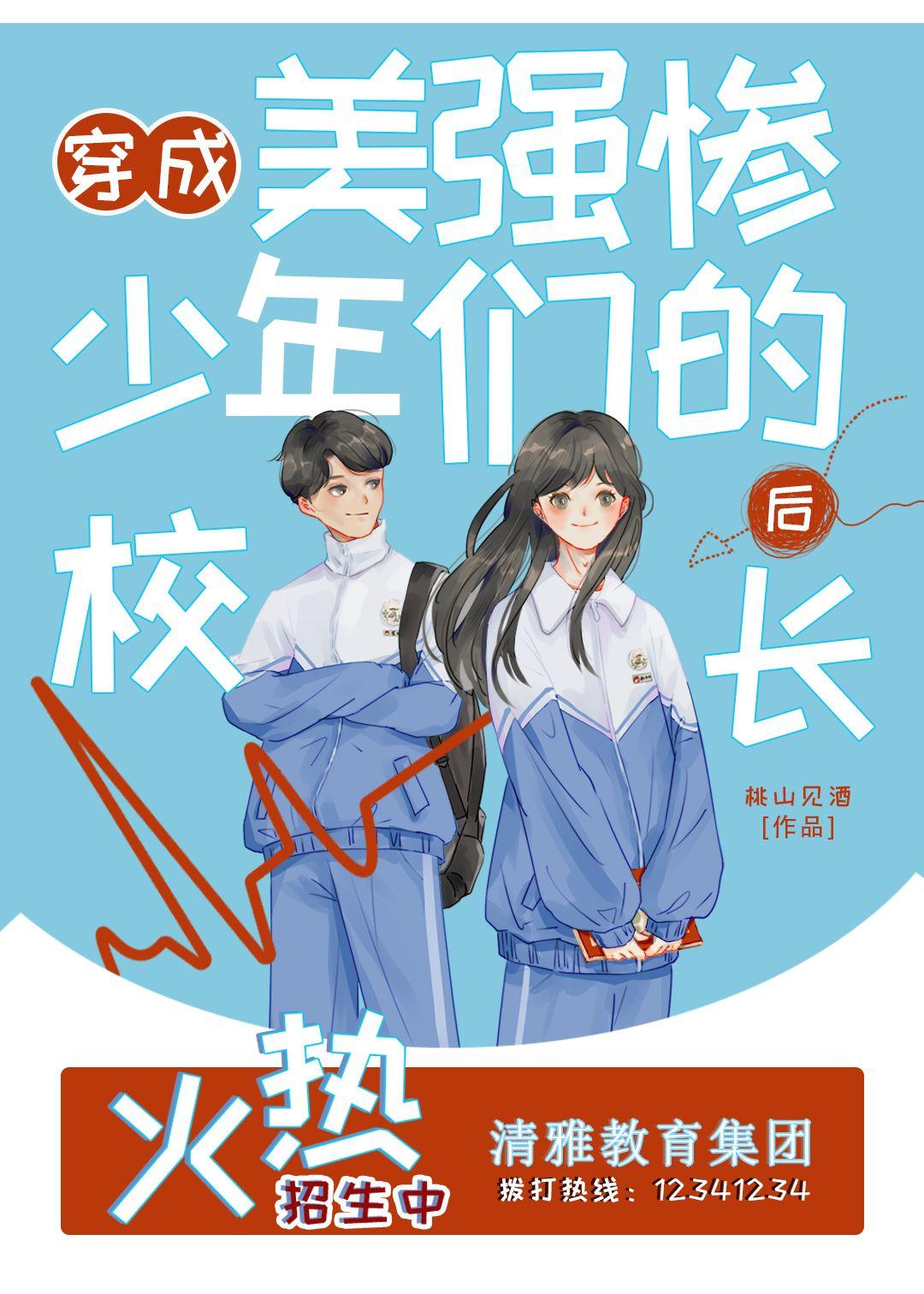 穿成美强惨少年们的校长后封面