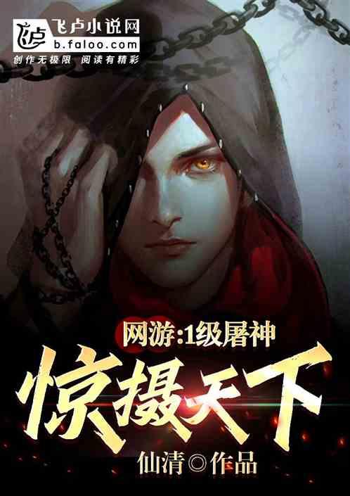 网游:1级屠神,惊摄天下封面