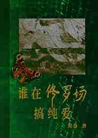 谁在修罗场搞纯爱封面