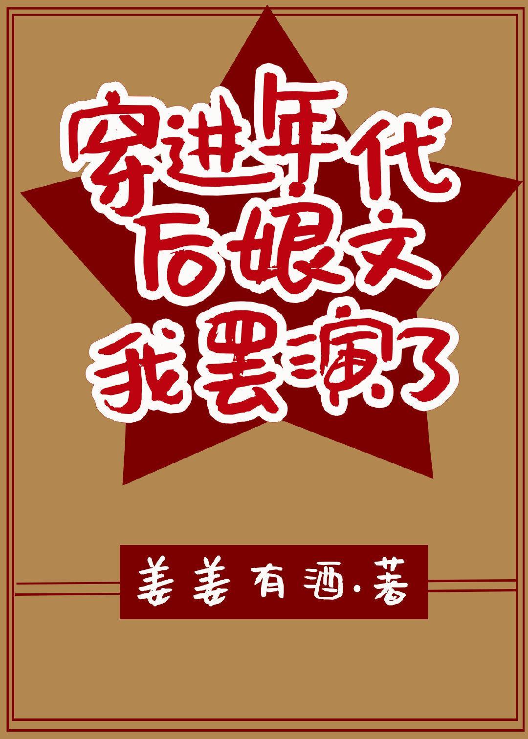 穿进年代后娘文我罢演了封面