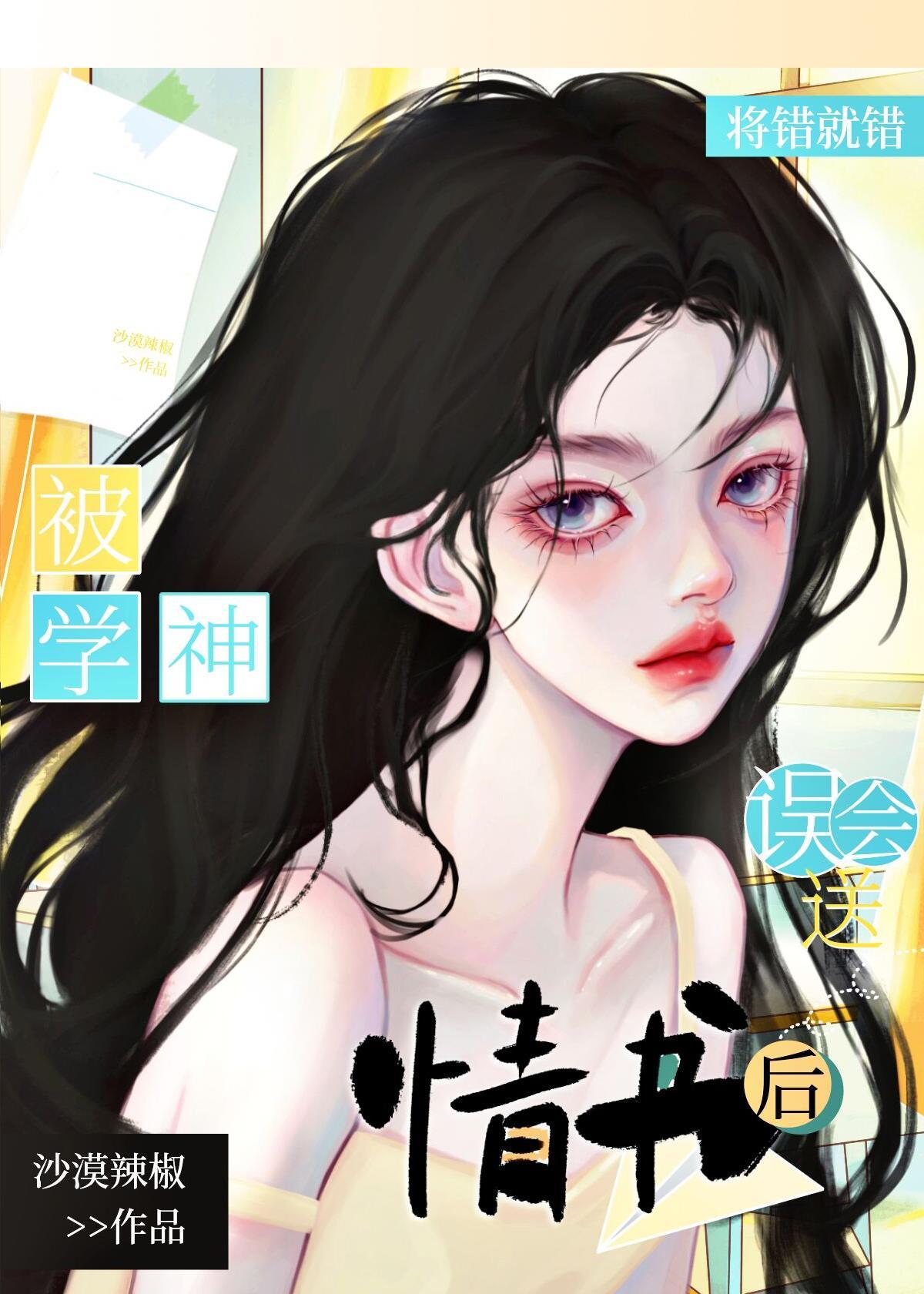 被学神误会送情书后将错就错封面