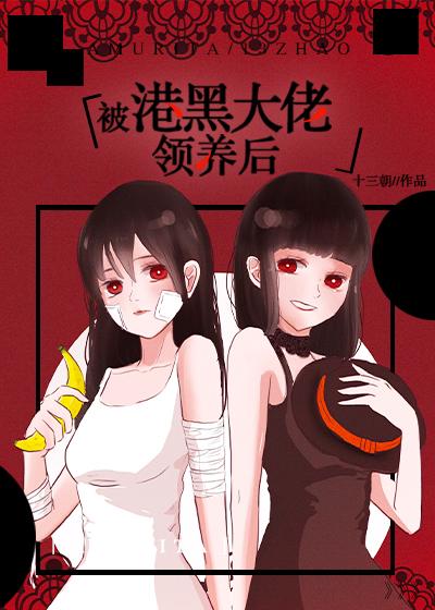 被港口Mafia大佬捡到后封面