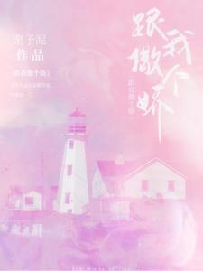 跟我撒个娇封面