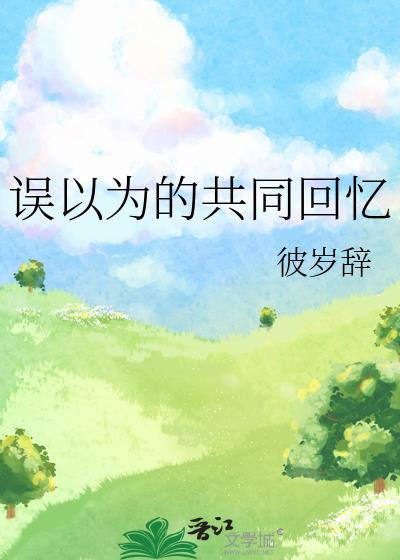 误以为的共同回忆封面