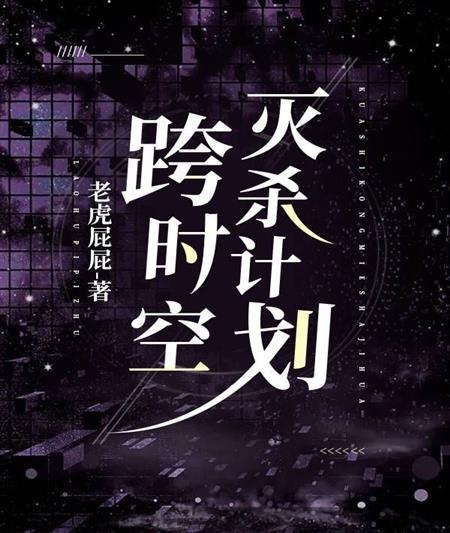 跨时空灭杀计划封面