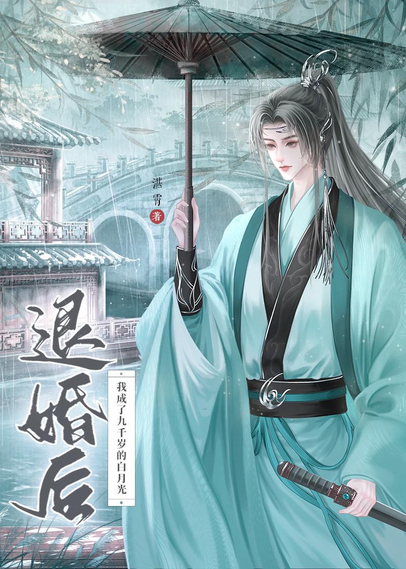退婚后我成了九千岁的白月光封面