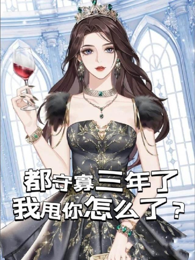 都守寡三年了，我甩你怎么了？封面