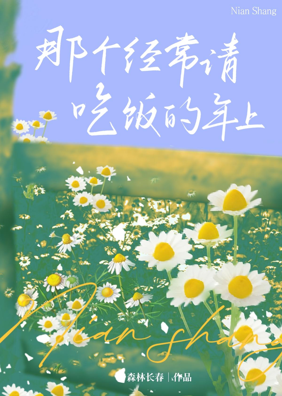那个经常请吃饭的年上封面