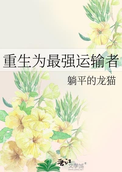 重生为最强运输者封面