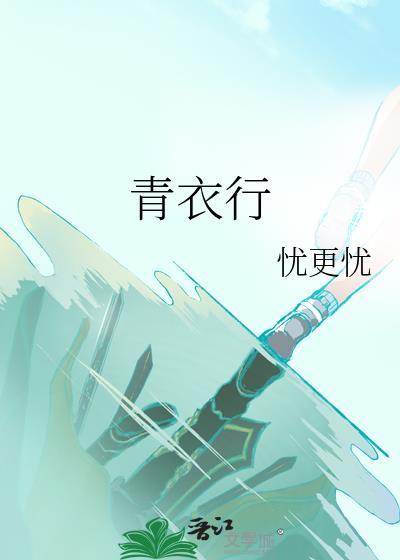 青衣行封面