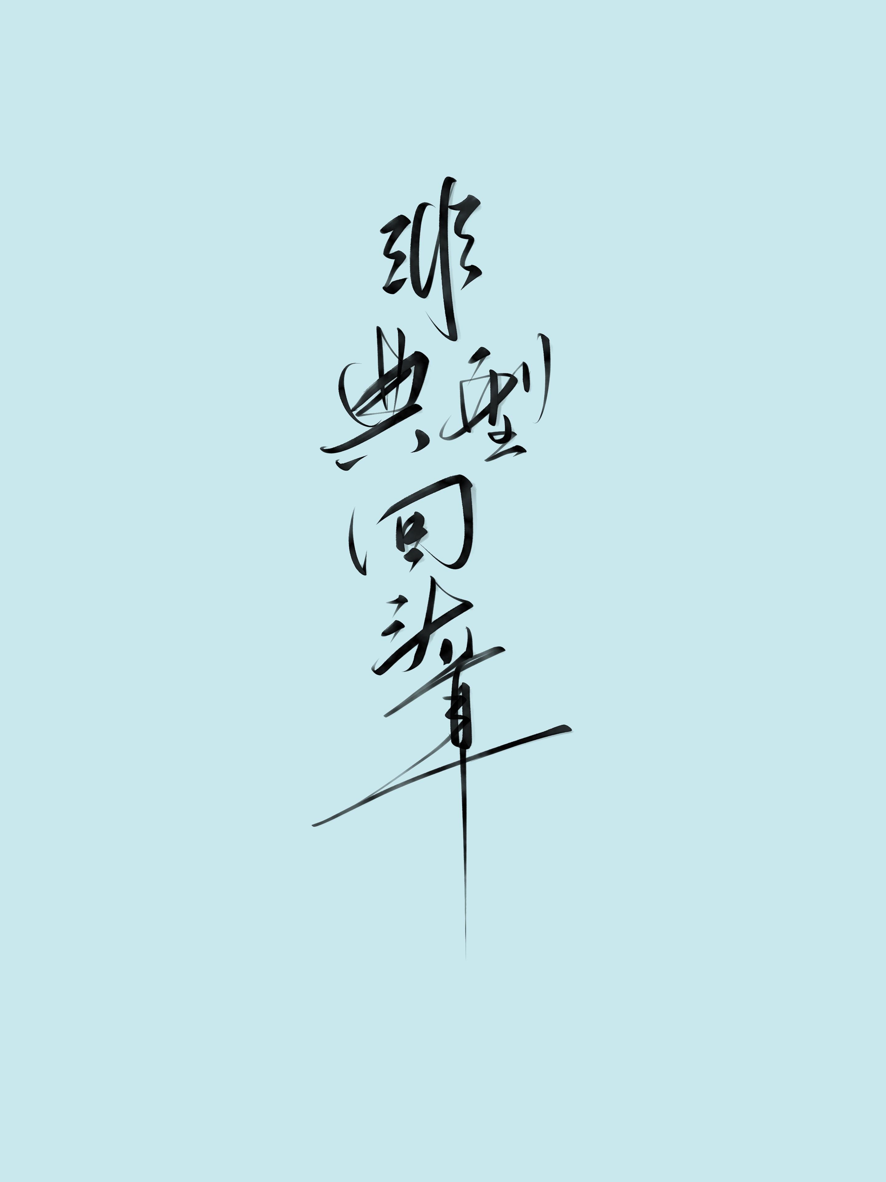 非典型回头草封面