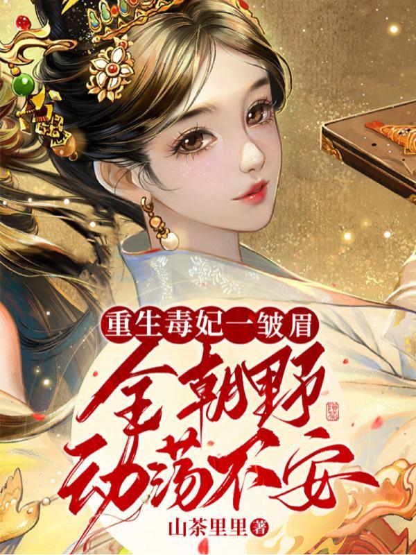 重生后，鬼手嫡女她又狠又茶封面