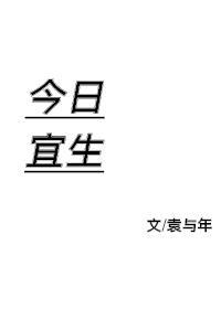 今日宜生封面