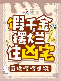 假千金摆烂住凶宅，百诡嘤嘤求饶封面