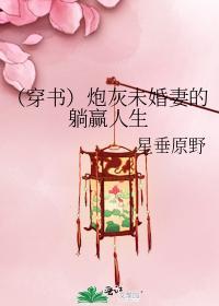 （穿书）炮灰未婚妻的躺赢人生封面