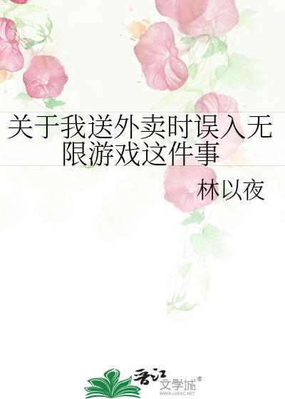 关于我送外卖时误入无限游戏这件事封面