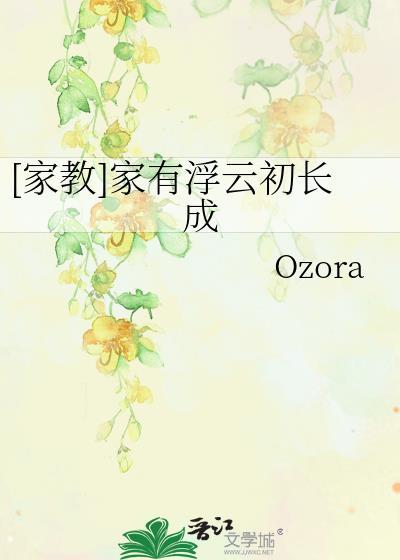 [家教]家有浮云初长成封面