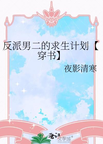 反派男二的求生计划【穿书】封面