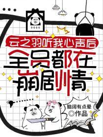 云之羽：听我心声后全员崩剧情封面
