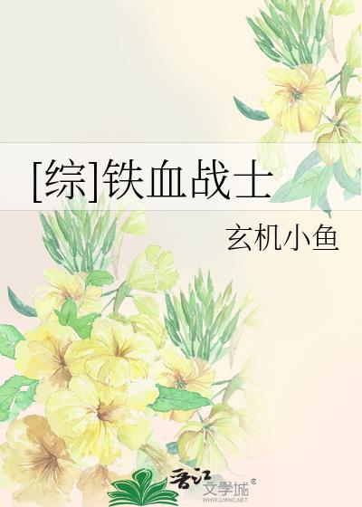 [综]铁血战士封面