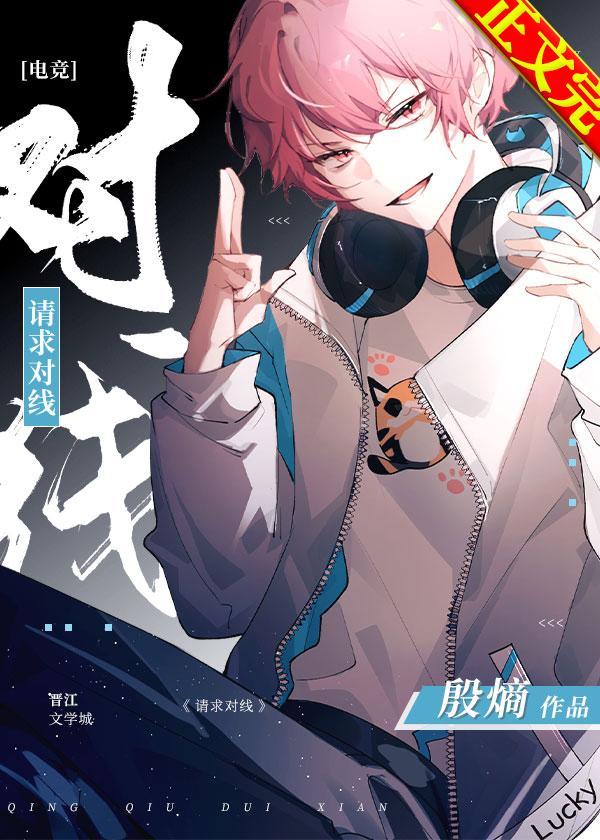 请求对线！[电竞]封面