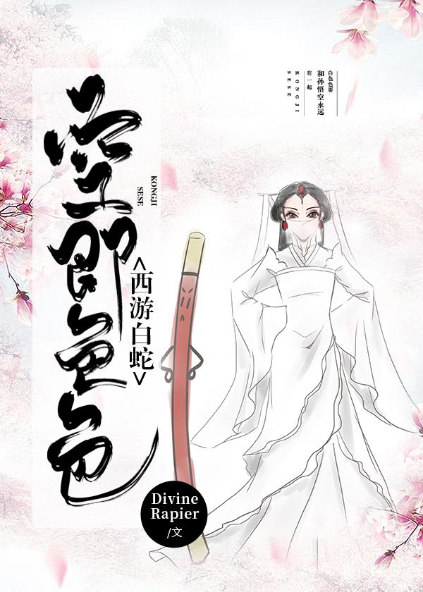 [西游白蛇]大圣爷的小白蛇封面