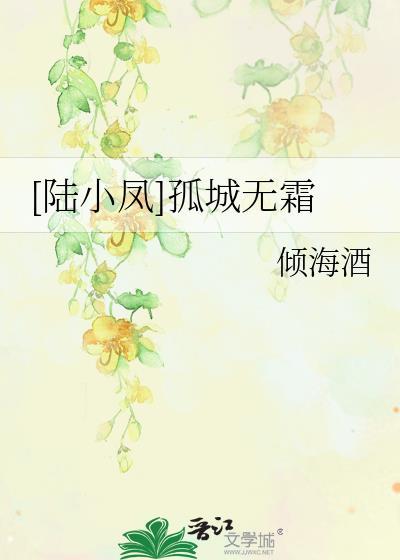 [陆小凤]孤城无霜封面