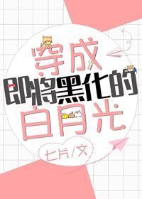穿成即将黑化的白月光封面