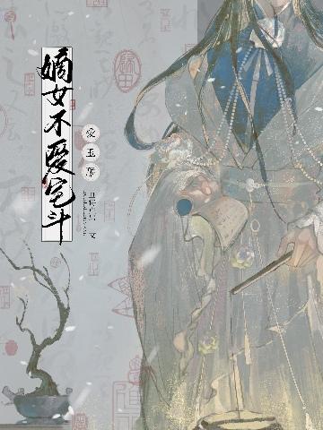 嫡女不爱宅斗爱玉雕封面