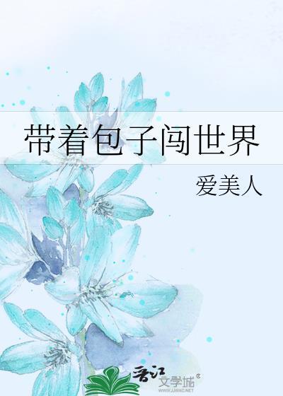 带着包子闯世界封面