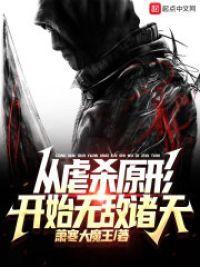 从虐杀原形开始无敌诸天封面