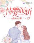 夫人恃宠而骄封面