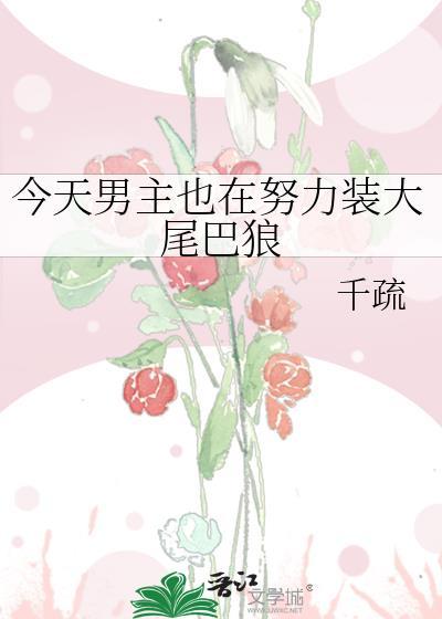 今天男主也在努力装大尾巴狼封面