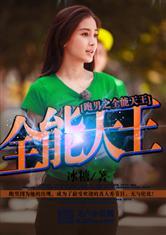 跑男之全能天王封面