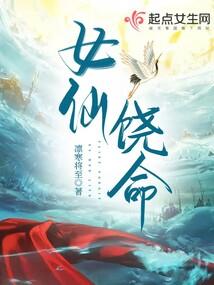 女仙饶命封面