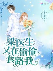 梁医生又在偷偷套路我封面