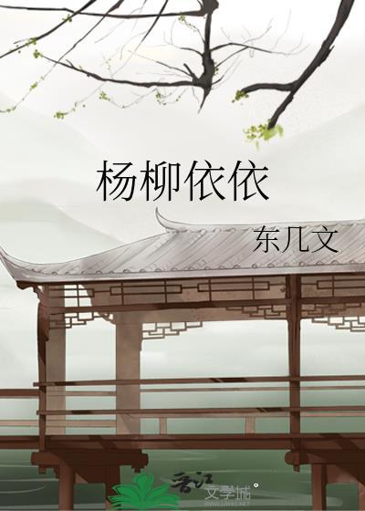 杨柳依依封面