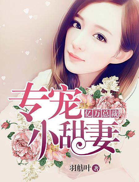 亿万总裁专宠小甜妻封面