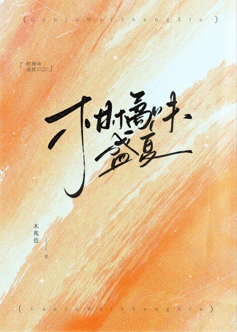 柑橘味盛夏封面
