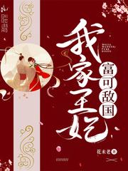 我家王妃富可敌国封面