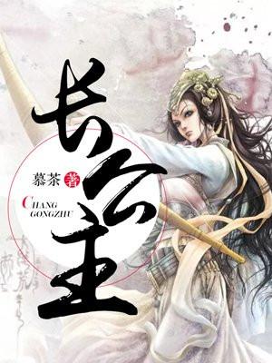 长公主和他的面首们封面