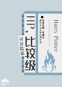 [HP]比较级封面