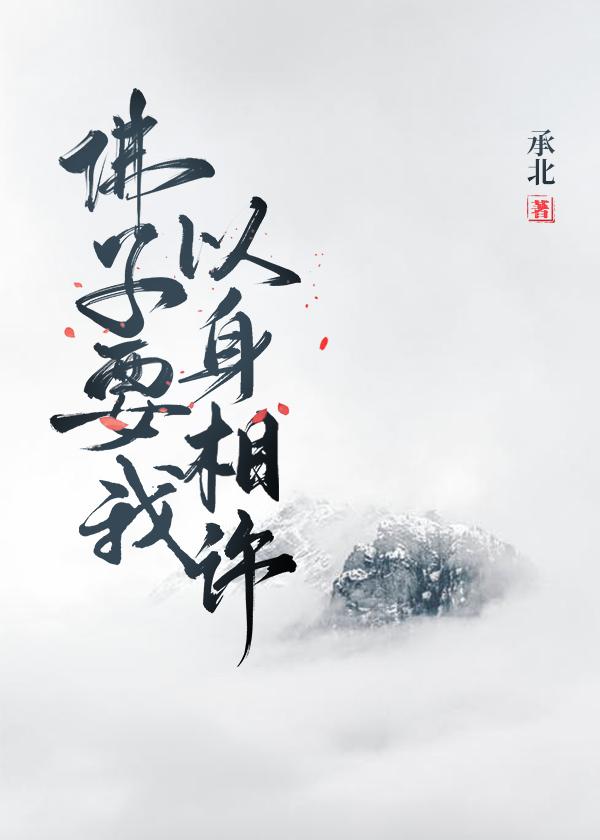 佛子要我以身相许封面