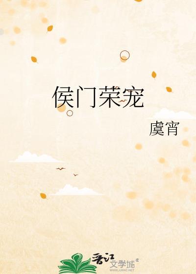 侯门荣宠封面