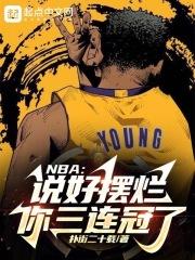 NBA：说好摆烂，你三连冠了？封面