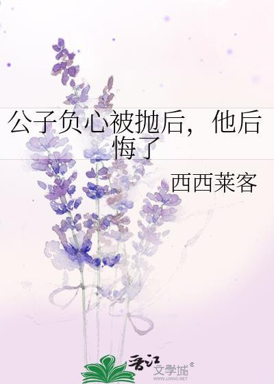 公子负心被抛后，他后悔了封面