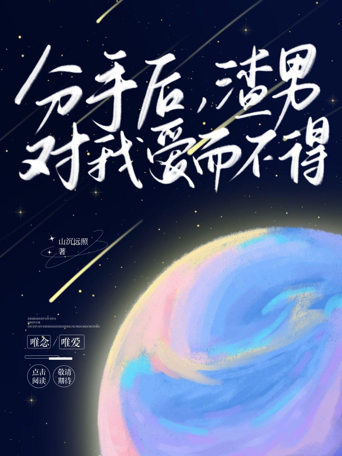 分手后，渣男对我爱而不得封面
