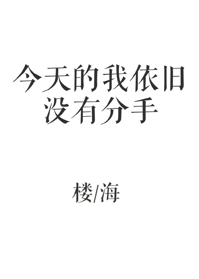 今天的我依旧没有分手封面