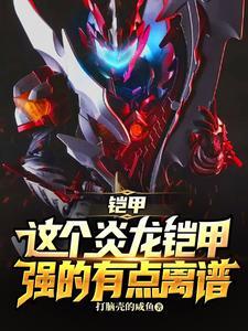 铠甲：这个炎龙铠甲强得有点离谱封面
